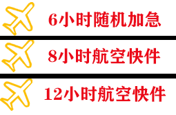 丹霞空运代理快递公司,专业空运当天件